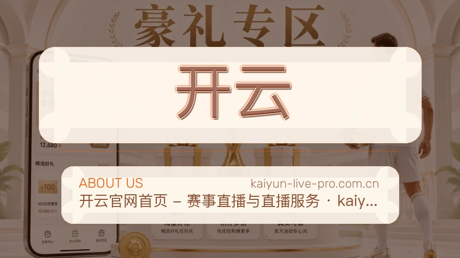 开云球迷交流服务介绍